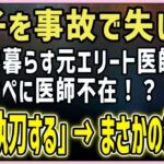 2023年 【感動する話】宮古島の夜空に【泣ける話】妻子を事故で失い離島で暮らす元エリート医師の俺。緊急オペに医師不在！？「俺が執刀する」→まさかの結末！？