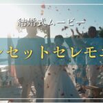 2023年 【沖縄・宮古島】【リゾート挙式】サンセットビーチでの結婚式を紹介します！