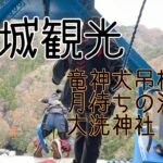 【茨城観光】茨城食べ歩きおっさんぽ☺︎より道バンジージャンプ☺︎