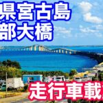 2023年 沖縄県宮古島　伊良部大橋　走行車載カメラ動画