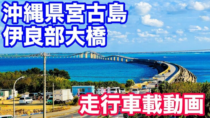 2023年 沖縄県宮古島　伊良部大橋　走行車載カメラ動画