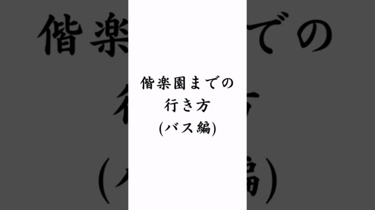 偕楽園への行き方(バス編) #茨城県 #水戸市 #偕楽園 #千波湖 #観光地