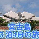 2023年 宮古島３泊４日の旅　沖縄県