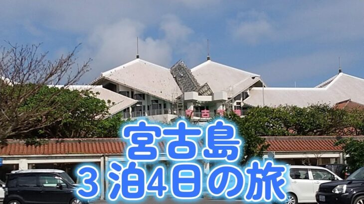 2023年 宮古島３泊４日の旅　沖縄県