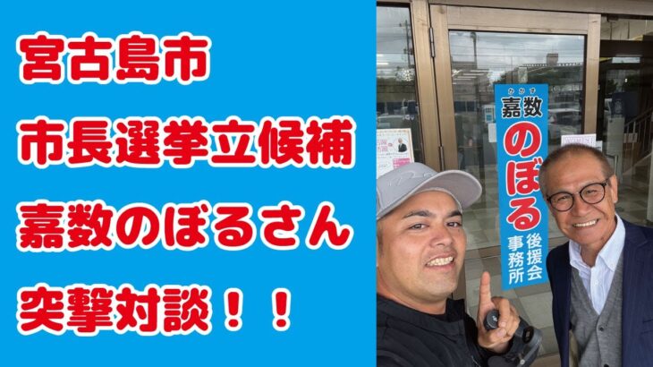 2023年 宮古島市市長選挙立候補者嘉数のぼるさんと突撃対談