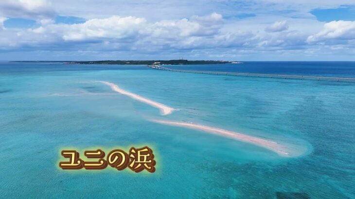 2023年 宮古島絶景！伊良部大橋とユニの浜