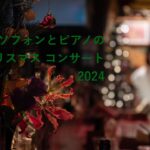 2023年 【宮古島でサックスコンサート】サクソフォンとピアノのクリスマスコンサートの様子 – 魚谷歩美