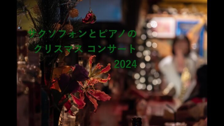 2023年 【宮古島でサックスコンサート】サクソフォンとピアノのクリスマスコンサートの様子 – 魚谷歩美