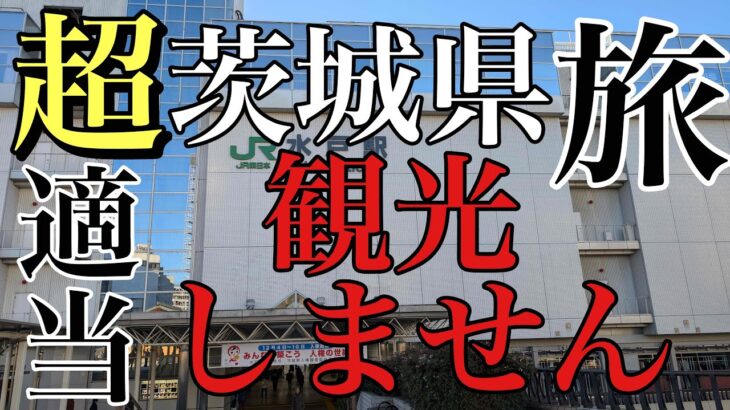 【観光?】茨城県の鉄道に乗ってみよう!