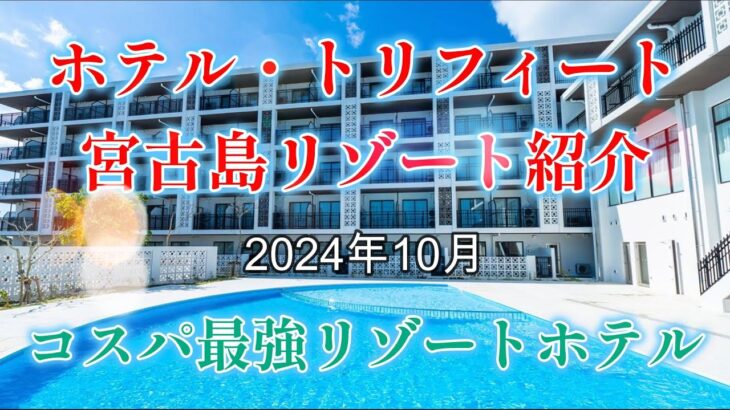 2023年 【宮古島ホテル】ホテルトリフィート宮古島リゾート紹介　コスパ最高のリゾートホテル