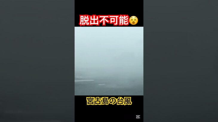 2023年 #宮古島 #台風