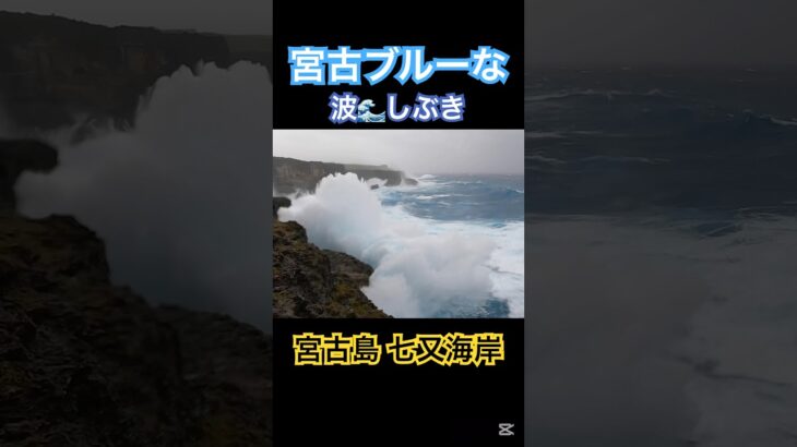 2023年 #宮古島 #台風 #七又海岸