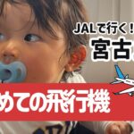 2023年 グズグズの１歳児を連れて飛行機！！乗り継ぎありで宮古島へ！