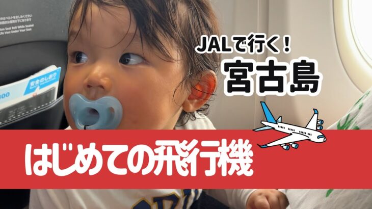 2023年 グズグズの１歳児を連れて飛行機！！乗り継ぎありで宮古島へ！