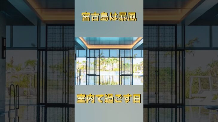 2023年 【宮古島しか勝たん】今日の宮古島は暴風なのでまったり日 #宮古島旅行