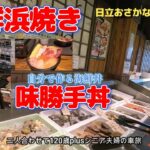 【茨城観光】道の駅 日立おさかなセンターで浜焼きと自分で作る海鮮丼に大満足❗