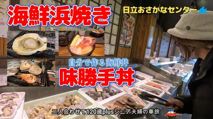 【茨城観光】道の駅 日立おさかなセンターで浜焼きと自分で作る海鮮丼に大満足❗