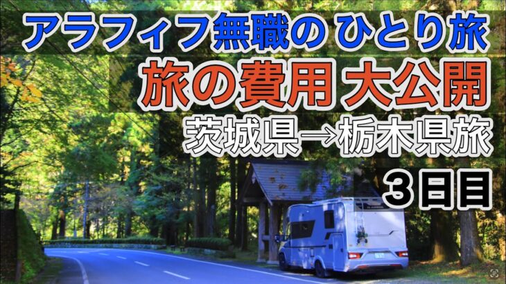 アラフィフ無職の ひとり旅(茨城県→栃木県)キャンピングカー　アドリア車中泊　旅の費用全部見せます。３日目