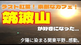 【紅葉終盤！観光登山！】筑波山が好きになった【夕陽を眺めケーブルカー下山】筑波山