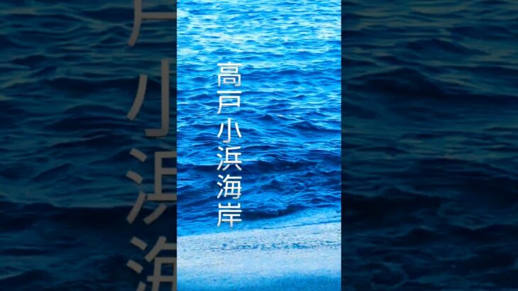 茨城県絶景スポット 初日の出スポット 高萩市高戸小浜海岸 景勝地 #茨城県観光 #ボッチ女の日常