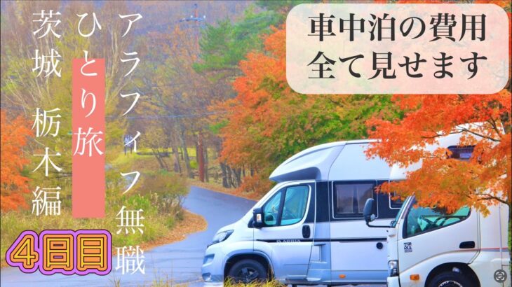 アラフィフ無職の ひとり旅(茨城県→栃木県)キャンピングカー　アドリア車中泊　旅の費用全部見せます。４日目