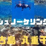 2023年 宮古島　八重干瀬　シュノーケル　宮古島にある日本最大級のサンゴ礁群を徹底紹介！