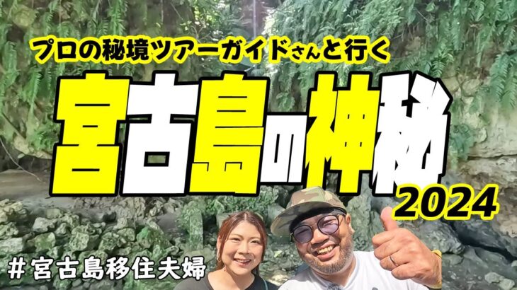 2023年 【秘境】神秘的な宮古島をたっぷりご紹介!(^^)!