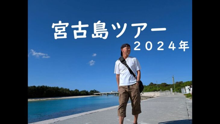 2023年 宮古島ツアー２０２４年