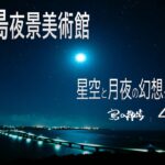 2023年 宮古島の夜景美術館：星空と月夜の幻想タイムラプス