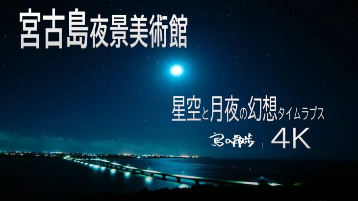 2023年 宮古島の夜景美術館：星空と月夜の幻想タイムラプス