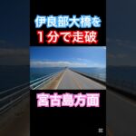 2023年 #宮古島 #伊良部大橋