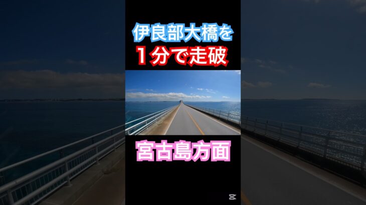 2023年 #宮古島 #伊良部大橋