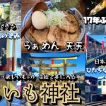 【茨城県ひたちなか市】超人気のラーメン店とお勧めお出掛けスポット！らぁめん 天天＊ほしいも神社＊ひたちなか開運鐵道神社＊阿字ヶ浦 温泉のぞみ【日帰り観光】