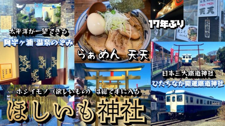 【茨城県ひたちなか市】超人気のラーメン店とお勧めお出掛けスポット！らぁめん 天天＊ほしいも神社＊ひたちなか開運鐵道神社＊阿字ヶ浦 温泉のぞみ【日帰り観光】