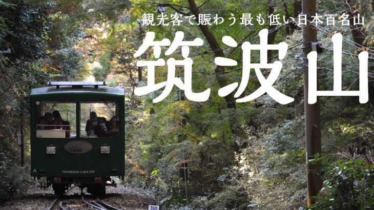 【登山】多くの観光客が賑わう最も低い日本百名山「筑波山」御幸ヶ原コース！【茨城県】