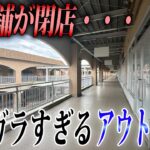 人気観光地にあるのに店も客もいない。関東圏にあるのにガラガラすぎる“大洗シーサイドステーション”