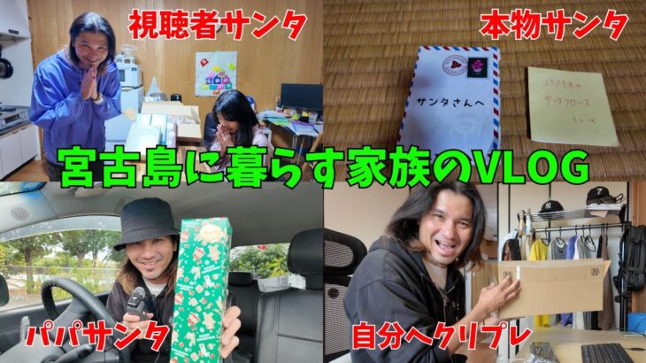 2023年 【宮古島ぐらし】クリスマスいろんなサンタがやってくる【宮古島vlog】