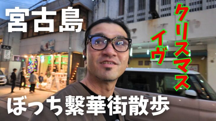 2023年 【宮古島の繁華街】宮古島の繁華街をクリスマスイヴに散歩したが、結局独りで呑む男【宮古島vlog】