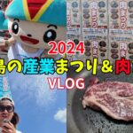 2023年 【肉まつり開催】宮古島の産業まつりと肉まつりに行ってきたよ！！自宅で下地家肉祭りも開催【宮古島vlog】