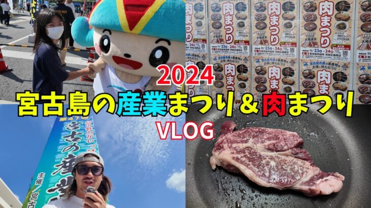 2023年 【肉まつり開催】宮古島の産業まつりと肉まつりに行ってきたよ！！自宅で下地家肉祭りも開催【宮古島vlog】