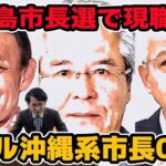 2023年 宮古島市長選で現職陥落!オール沖縄系市長がとうとう0人に!保守3分裂で勝利した要因は？