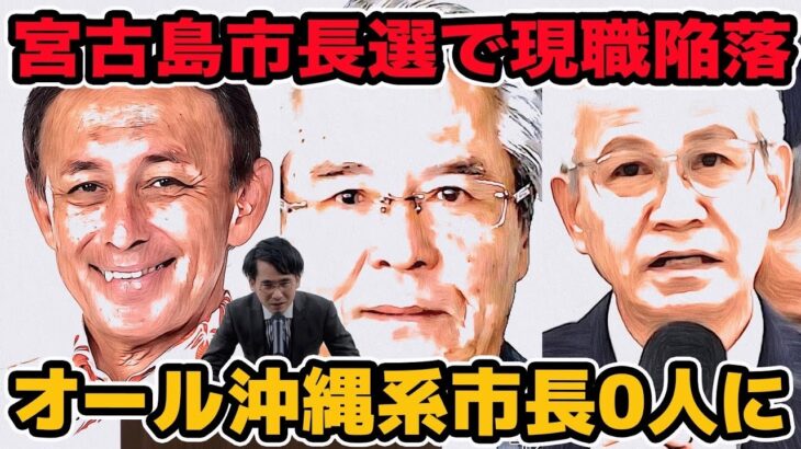 2023年 宮古島市長選で現職陥落!オール沖縄系市長がとうとう0人に!保守3分裂で勝利した要因は？