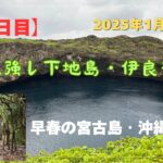 2023年 【宮古島・沖縄島旅】「1日目」雨風強し下地島・伊良部島🏝️ #沖縄県 #宮古島 #下地島 #伊良部島