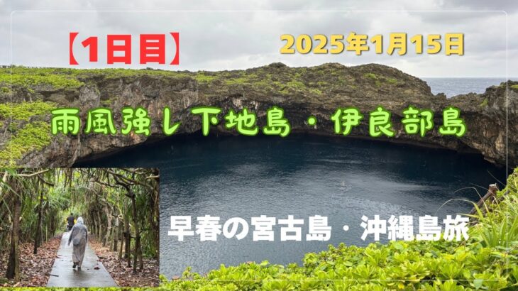 2023年 【宮古島・沖縄島旅】「1日目」雨風強し下地島・伊良部島🏝️ #沖縄県 #宮古島 #下地島 #伊良部島