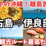 2023年 【宮古島観光】1月の宮古島旅行で伊良部島も観光しました