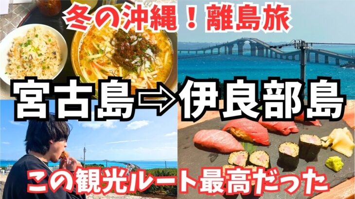 2023年 【宮古島観光】1月の宮古島旅行で伊良部島も観光しました