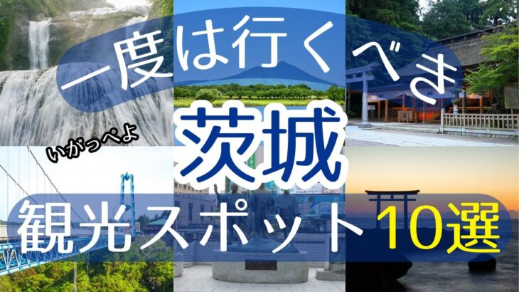 【茨城】一度は行くべき観光スポット10選【初訪問の方必見】