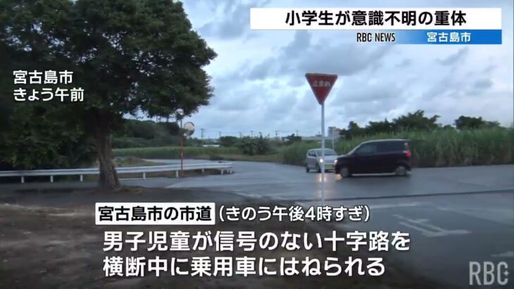 2023年 10歳未満の男子児童が意識不明の重体　道路横断中に乗用車にはねられる　宮古島市の市道