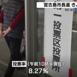 2023年 宮古島市長選 きょう投開票 午前10時半現在の投票率は8 27%