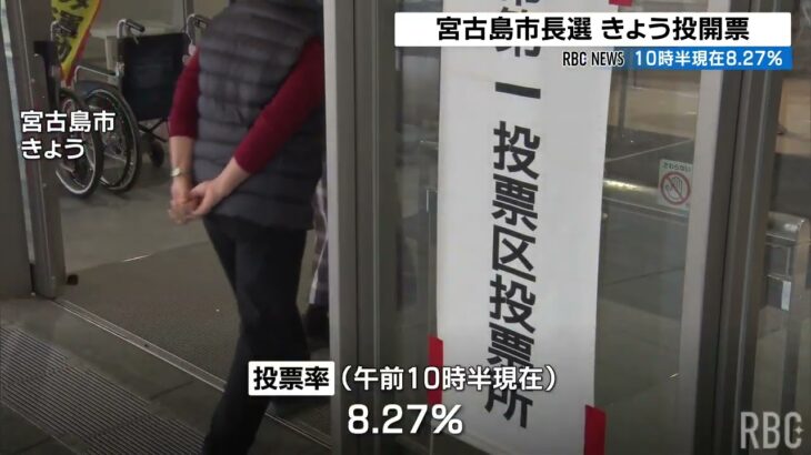 2023年 宮古島市長選 きょう投開票 午前10時半現在の投票率は8 27%